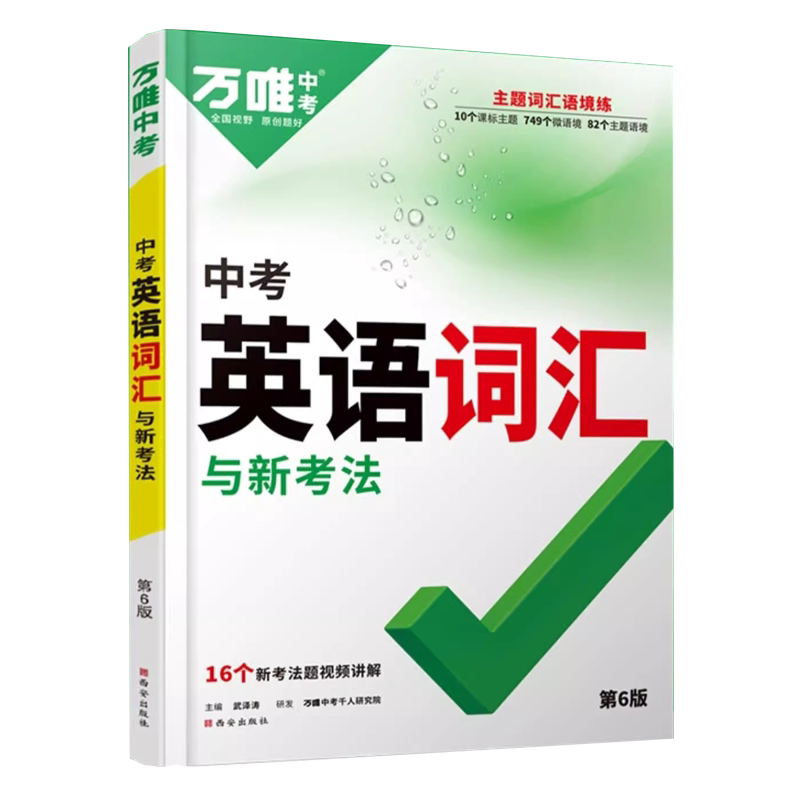 2027万唯中考英语词汇 初中1500词千词百用全国新课标万维教育七八九年级单词书必背词典拓展训练复习资料初一初二初三词汇手册