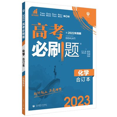 高考必刷题2026 化学合订本高中高三一轮总复习资料含2025高考真题新高考67理想树众望教育高考化学试题调研
