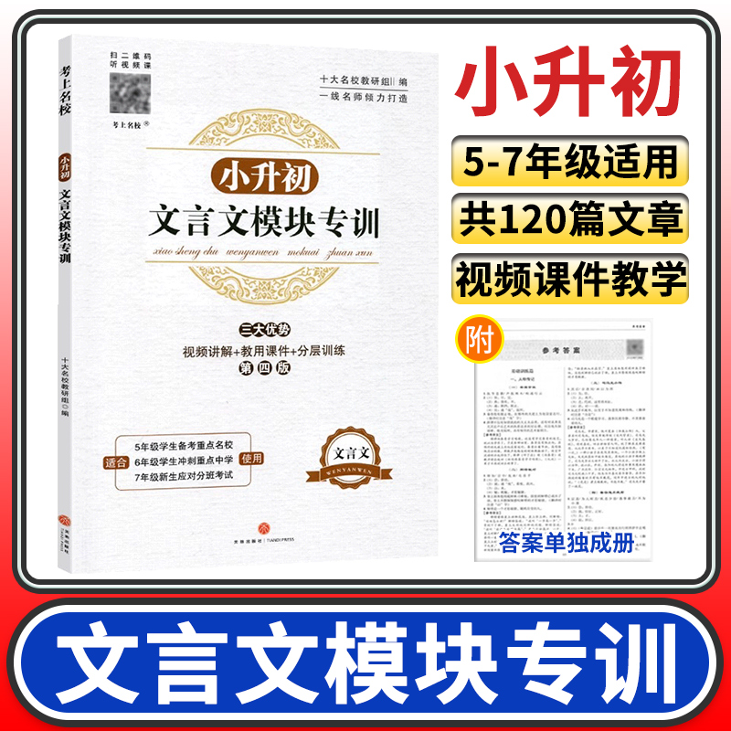 小升初文言文模块专训 小学五六年级文言文阅读与训练走进名校语文阅读理解专项训练书小学生考进名校课内外 文言文小古文