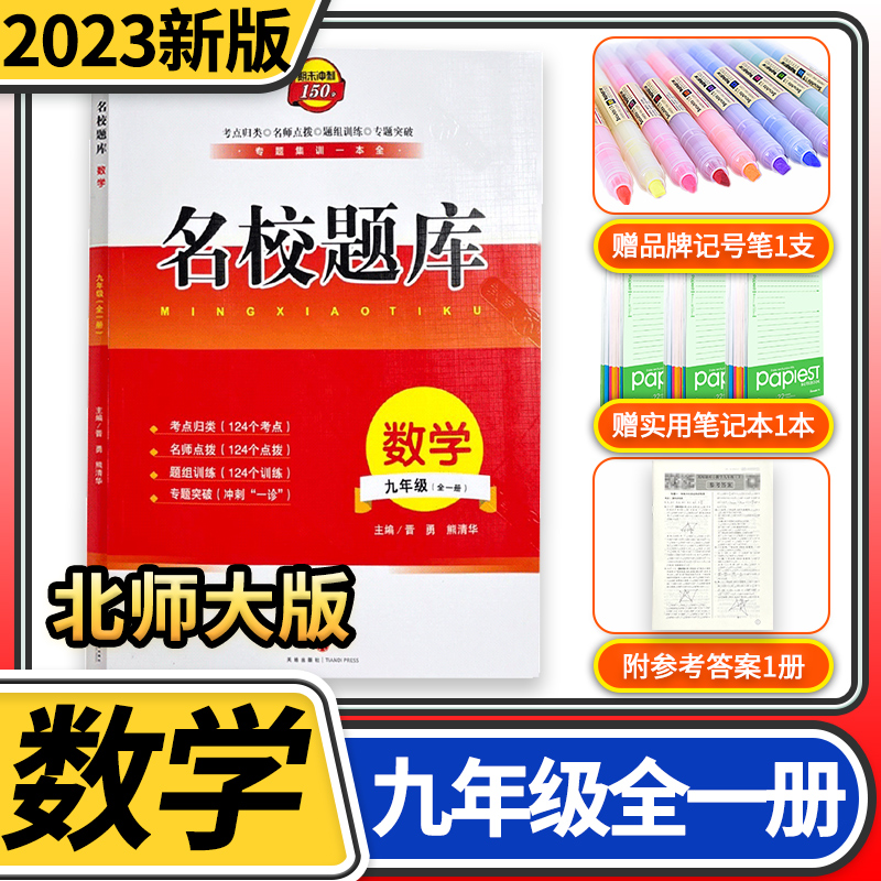 2023新版成都市名校题库九年级数学上下全一册 四川名校招生分班真题分类集训初中月考期中专题复习培优B卷期末