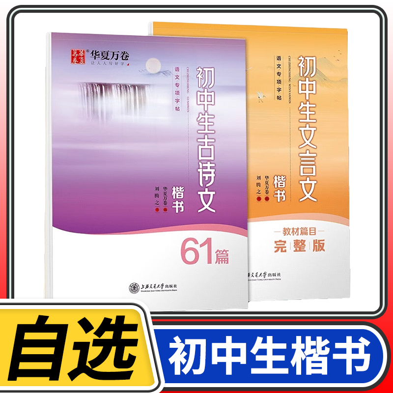 华夏万卷 初中文言文古诗文正楷 钢笔字帖行楷 初中楷书 初中文言文 初中古诗文 练字帖 古诗文61篇楷书