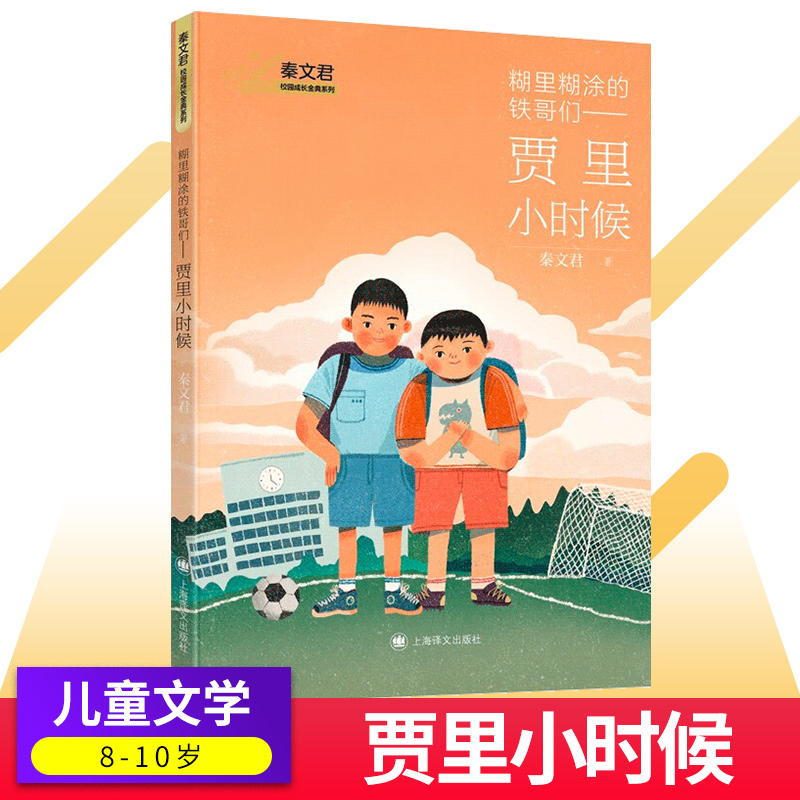 贾里小时候糊里糊涂的铁哥们秦文君著贾里贾梅作者秦文君老师再次执笔校园成长系列小说经典延续小学生三四五年级上海译文