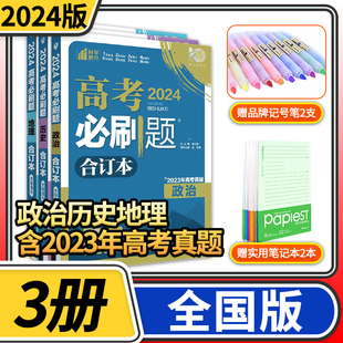 高考必刷题2024新版 高中高三文科一轮总复习资料含2024高考真题全国版 67理想树众望教育试题调研 合订本地理历史政治3册