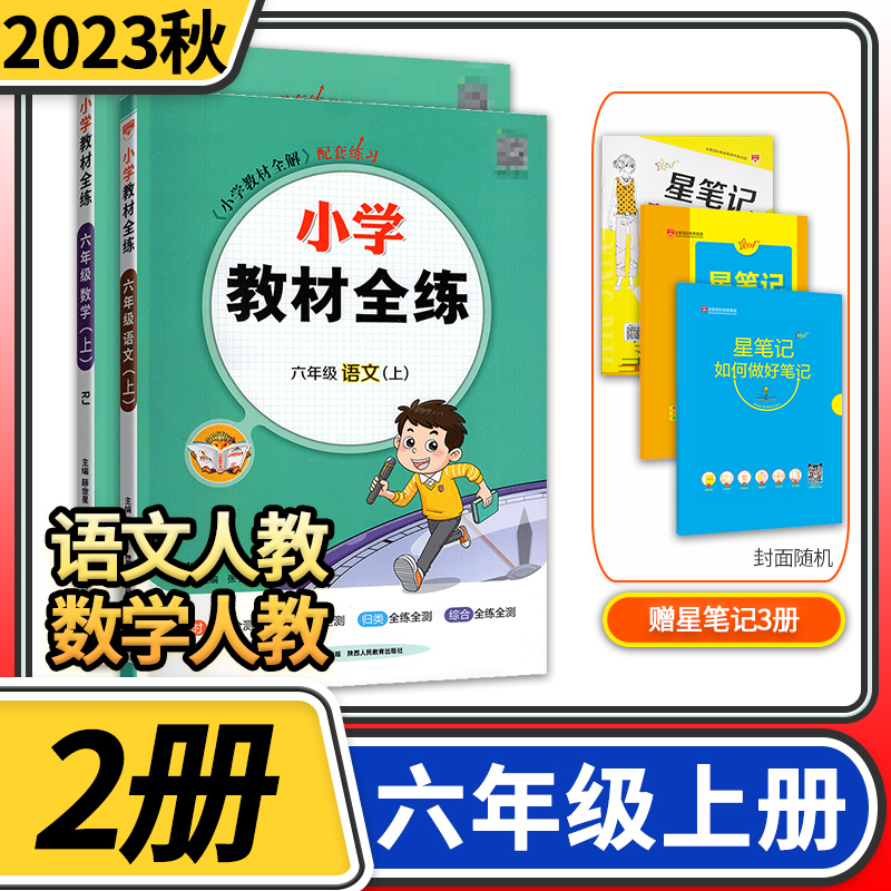 2023秋小学教材全练六年级上册语文版数学人教版 薛金星小学生课本6年级上同步训练辅导资料书 教材全解配套练习册试题试卷 书籍/杂志/报纸 小学教辅 原图主图