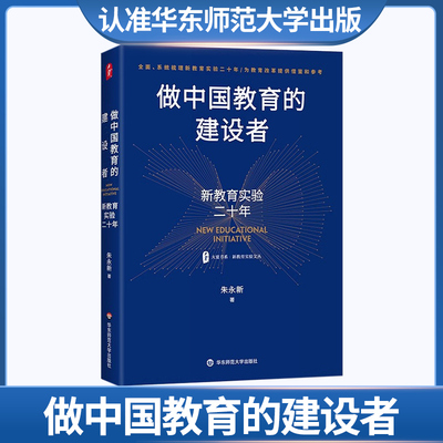 大夏书系 做中国教育的建设者 -新教育实验二十年华东师范大学出版社 华师 教育理论 教育研究 教学研究 教师学习 学校管理