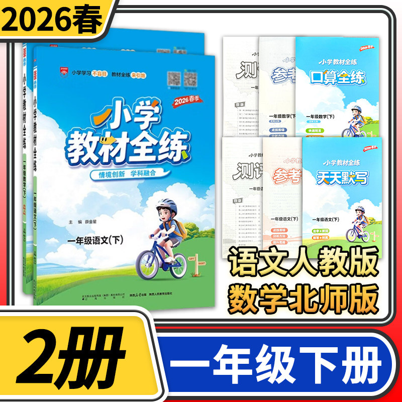 2026春小学教材全练一年级下册语文人教版数学北师大版 薛金星小学生课本1年级下同步训练辅导资料书 教材全解配套练习册试卷