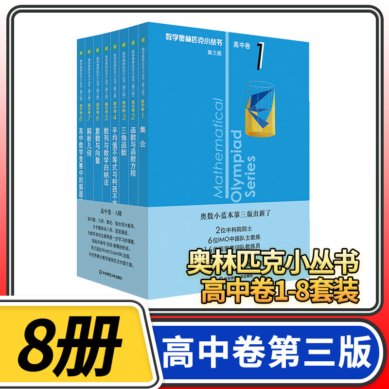 数学奥林匹克小丛书 高中卷1-8 第三A辑8本 奥数小蓝本高一高二高三教材教程竞赛题库解题技巧奥赛思维训练题