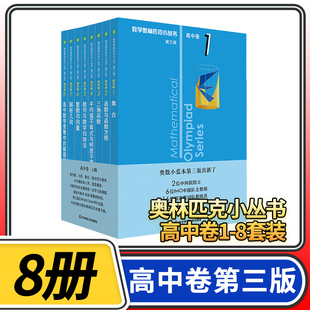 数学奥林匹克小丛书 高中卷1-8 第三A辑8本 奥数小蓝本高一高二高三教材教程竞赛题库解题技巧奥赛思维训练题