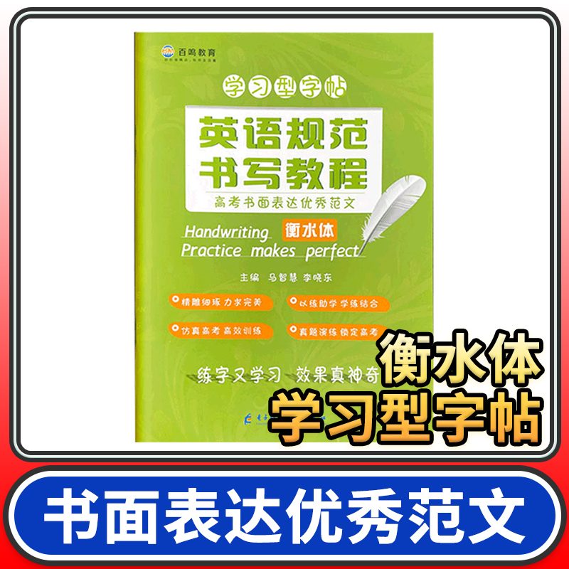 立顶英语规范书写教程高考书面表达优秀范文 衡水体 衡水中学学习型字帖 成都七中马智慧李晓东电子科大出版 练字又学习 百鸣教育