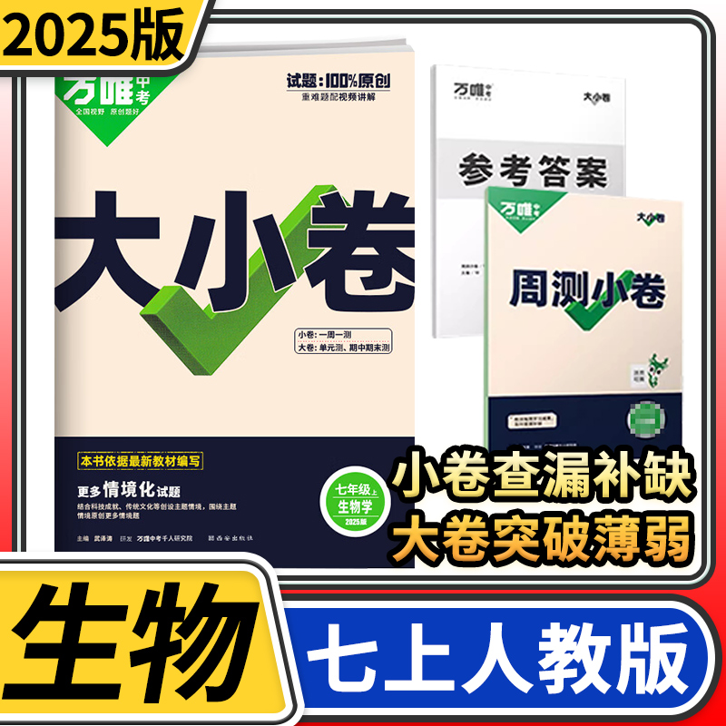 2025万唯大小卷七年级生物上册人教 初中初一万维中考教育单元同步训练试卷练习册基础知识大全单元期中模拟期末复习冲刺卷