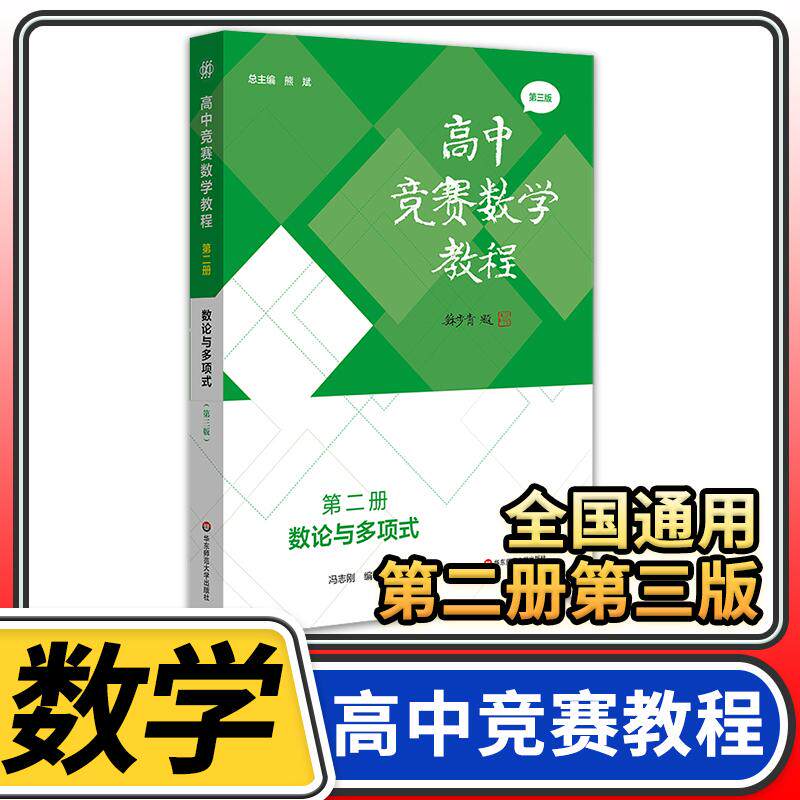高中竞赛数学教程第二册数论与多项式第三 高一二三整除性理论同余理论不定方程多项式专题讲解专项训练数学联赛奥林匹克数学竞