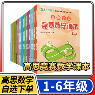 高思学校竞赛数学课本导引 高斯教材小学一二三四五六年级奥数奥林匹克思维训练奥数教程精讲与测试同步奥数培优竞赛题练习册