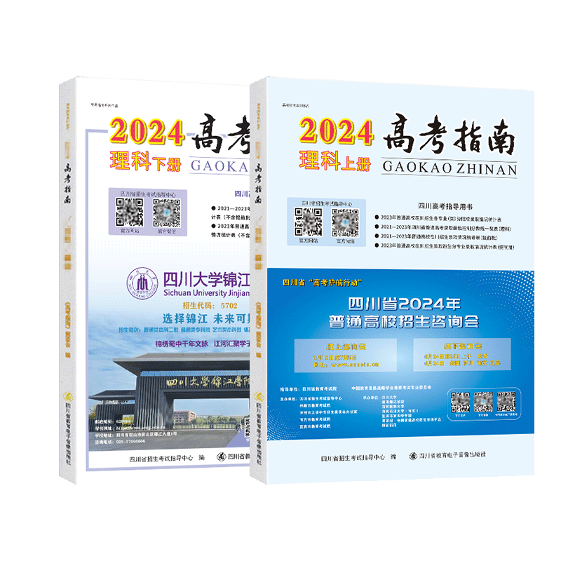 高考指南2026物理类上册+下册2本 四川高考指导用书志愿填报指导高考政策规定就业展望高校信息汇编