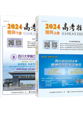 高考指南2026物理类上册+下册2本 四川高考指导用书志愿填报指导高考政策规定就业展望高校信息汇编