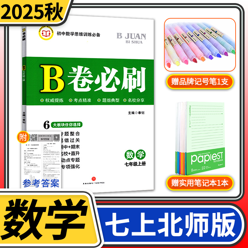 2022必刷七年级上册数学北师大