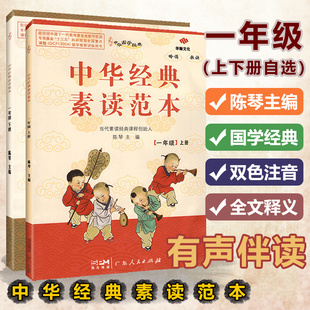 中华经典素读范本双色一年级上册1年级下册中国传统文化国学经典诵读小学生专项阅读拓展古诗文晨诵早读读本教程陈琴经典素读