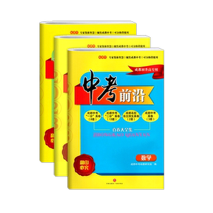 中考前沿数学物理化学2026成都一诊二诊试卷四川专初升高真卷大集结真题卷走进中考刷题考进名校自主招生卷名师指点冲刺押题卷