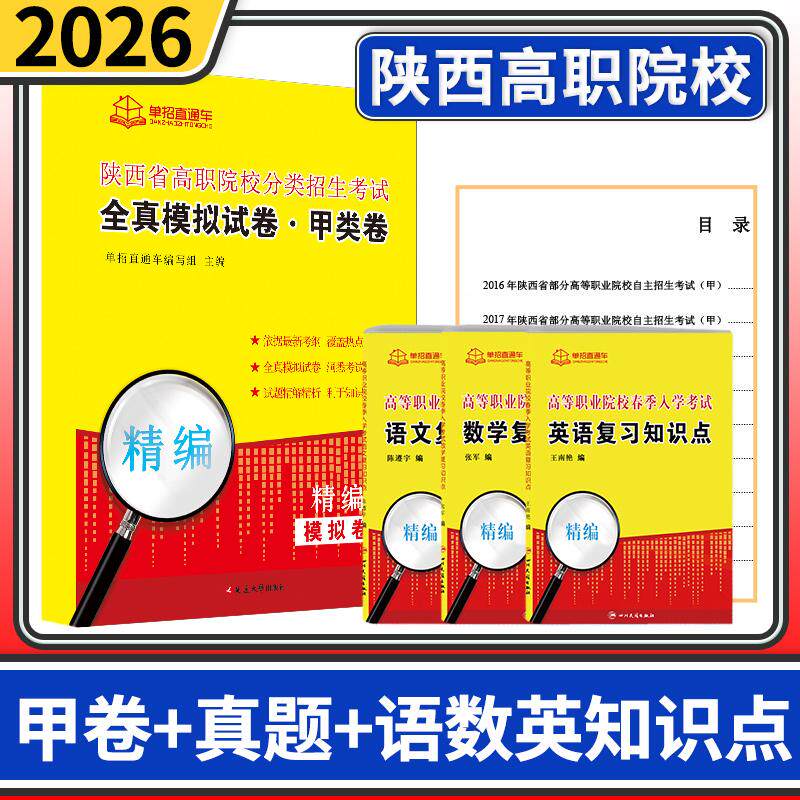 2026陕西省高职院校分类招生考试全真模拟试卷甲类卷真题语数英 复习知识点 单招直通车单招考试复习资料春招陕西高职单招