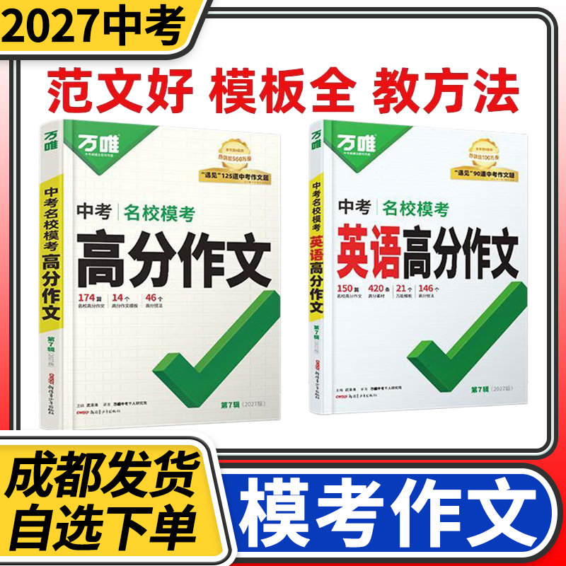 2027万唯中考名校模考高分作文语文英语 初中七八九年级新概念阅读作文示范大全学霸作文书素材模板资料写作初一二三满分作文