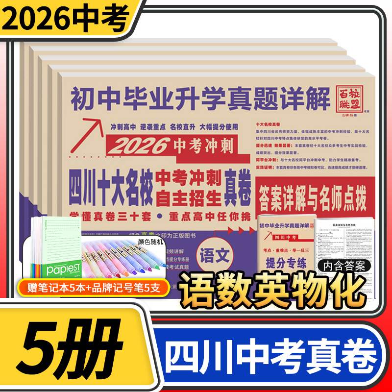 2026四川十大名校中考冲刺自主招生真卷语文数学英语物理化学重点名校初中升高中毕业升学真题卷初三九年级试卷成都初升高模拟卷