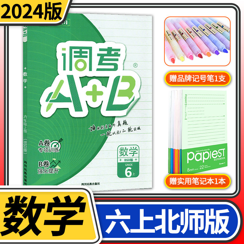 2023版调考A+B数学六年级上册北师大版 成都期末调研a十b考试小学生专题分类集训同步训练辅导书练习册优等生题库A卷专项训练B卷怎么看?
