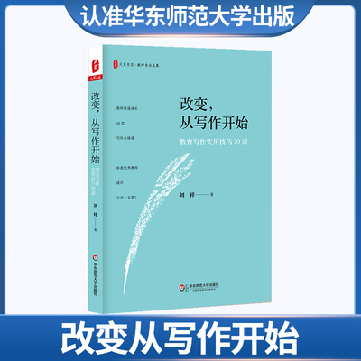教师用书 改变 从写作开始 教育写作实用技巧30讲 教师专业发展 中小学教师 教育理论教育主张 华东师范大学出社