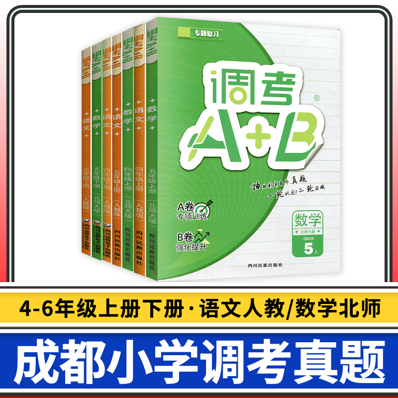 调考a十b四五六年级上册下册