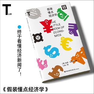 轻读文库第七辑T类 假装懂点经济学 经济