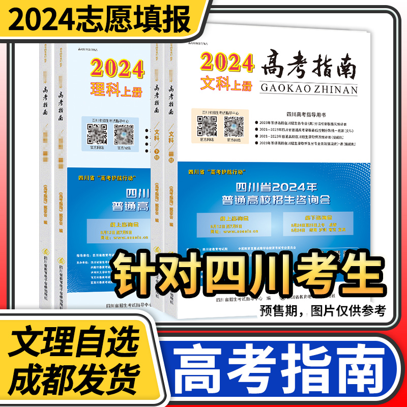 【预售】高考指南2024理科文科上册下册四川高考指导用书志愿填报指导高考政策规定就业展望高校信息汇编近3年在川录取分数线