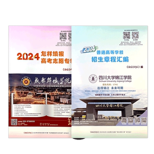 【预售】2026年怎样填报高考志愿专辑 普通高等学校招生章程汇编 高考志愿填报 高考指南报考技巧