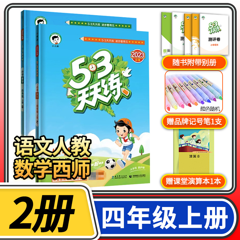 2023秋53天天练四年级上语文人教版数学西南师大版小学小儿郎5.3五三天天练教材同步训练一课一练试卷测试卷练习册题课时作业本