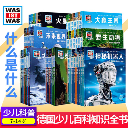 全68册德国少年儿童百科知识全书·珍藏第1-7辑