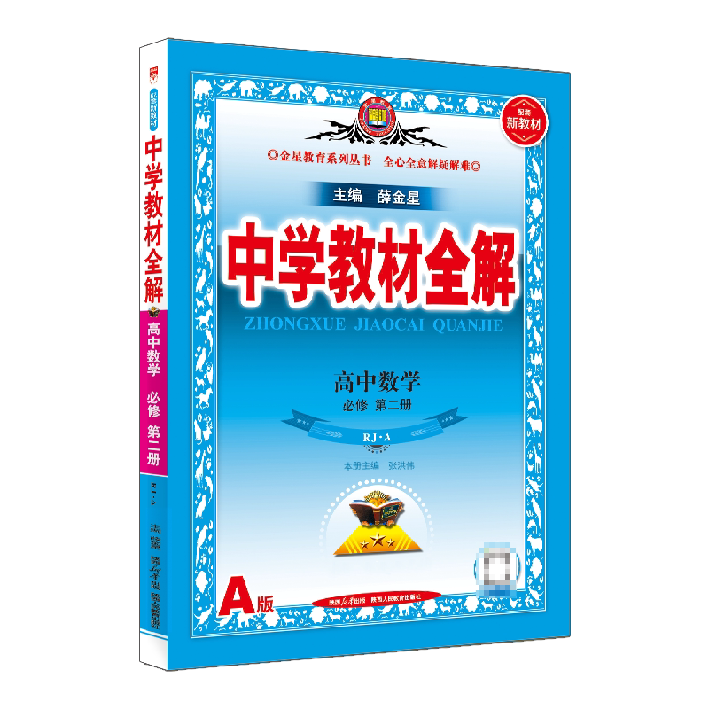 2026春中学教材全解 高中数学必修第二册人教ARJ 高中数学必修二辅导资料书薛金星高一同步课程解读学习工具书全解