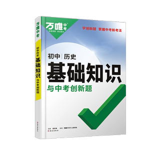 2026万唯中考初中基础知识与中考创新题历史 试题研究万维教育基础知识专项训练清单大全七八九年级初一二三复习辅导资料教辅书