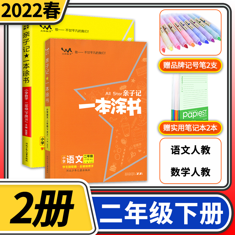 2022版亲子记一本涂书二年级下册人教版语文数学2本学霸同步课本练习笔记RJ课堂完全解读教材基础知识同步训练作业辅导