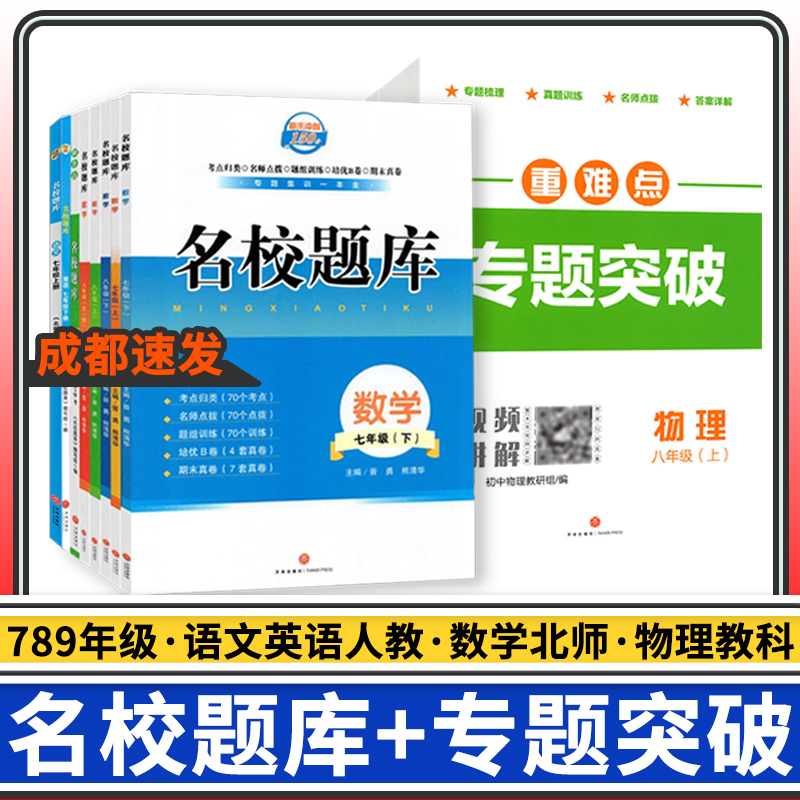 名校题库七八九年上册语文数学