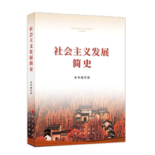 改革开放简史大字 16开大字本人民出社中国社会科学当代中国改开的历史2社会主义发展党员干部党史党政读物图书籍2021四史学习