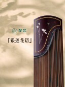 黑檀木螺钿演奏筝初学考级演奏十级筝 163 琴昇古筝 银莲花语