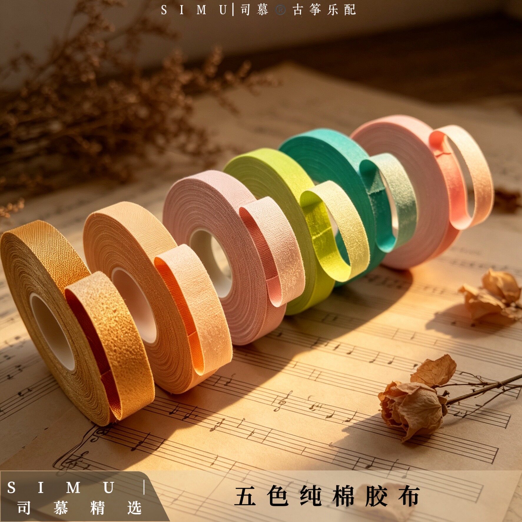 【古筝胶布】10米专业演奏透气不拉丝不留胶不易卷边重复使用