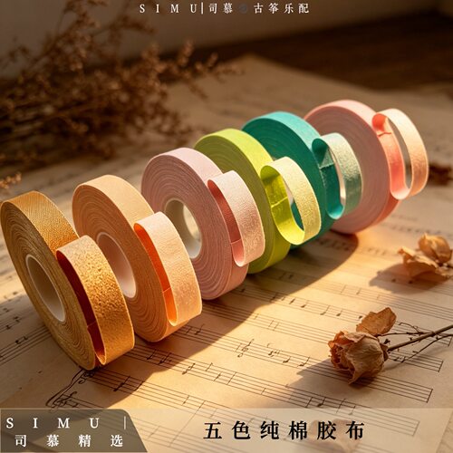 古筝胶布10米专业透气司慕耐用