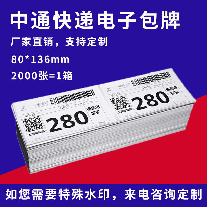 中通电子包牌热敏纸80*136不干胶圆通快递申通集包专用包牌纸面单,包装,不干胶标签,淘宝优惠券,粉丝福利购,淘宝优惠卷