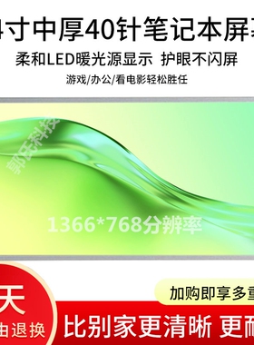 笔记本14.1寸LCD 13.3 笔记本液晶屏15.6 寸 14.0LED中厚显示屏幕