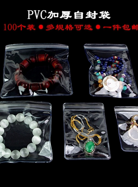 pvc加厚透明自封袋手镯手链吊坠