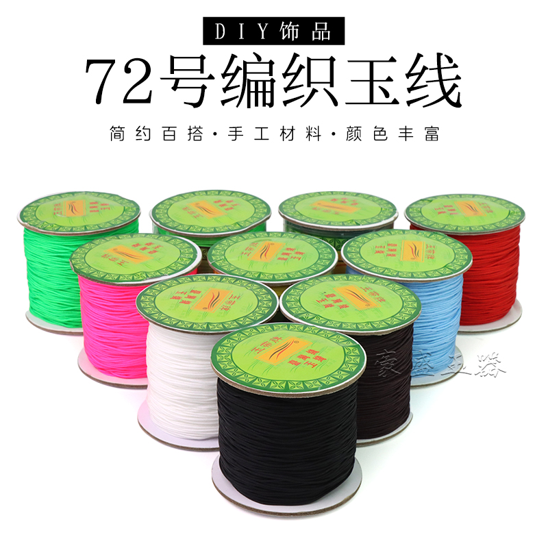 72号编织玉线0.8mm线绳