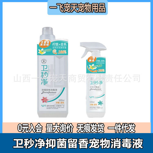 卫秒净抑菌留香宠物消毒液浓缩祛味除臭猫狗通用可拖地1000ml500m