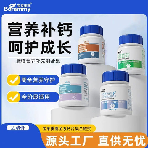 宝莱维生素片美露狗微量元素宠物益生菌狗猫咪180瓶片保健品钙片
