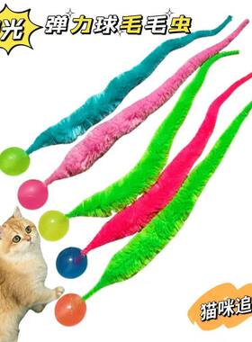 夜光逗猫玩具弹力球自嗨解闷运动毛毛虫玩具球猫咪静音玩具