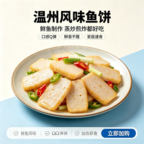 温州鱼饼火锅烧烤炒菜食材家用快手家常菜加热即食真空装