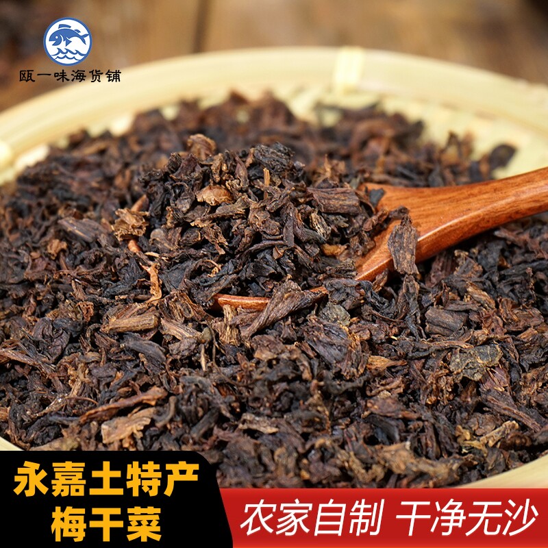 温州泰顺正宗梅干菜免洗无沙农家梅干菜