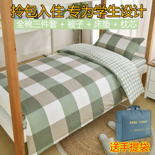 大学生宿舍全棉纯棉三件套被子被褥全套一整套寝室床上用品六件套